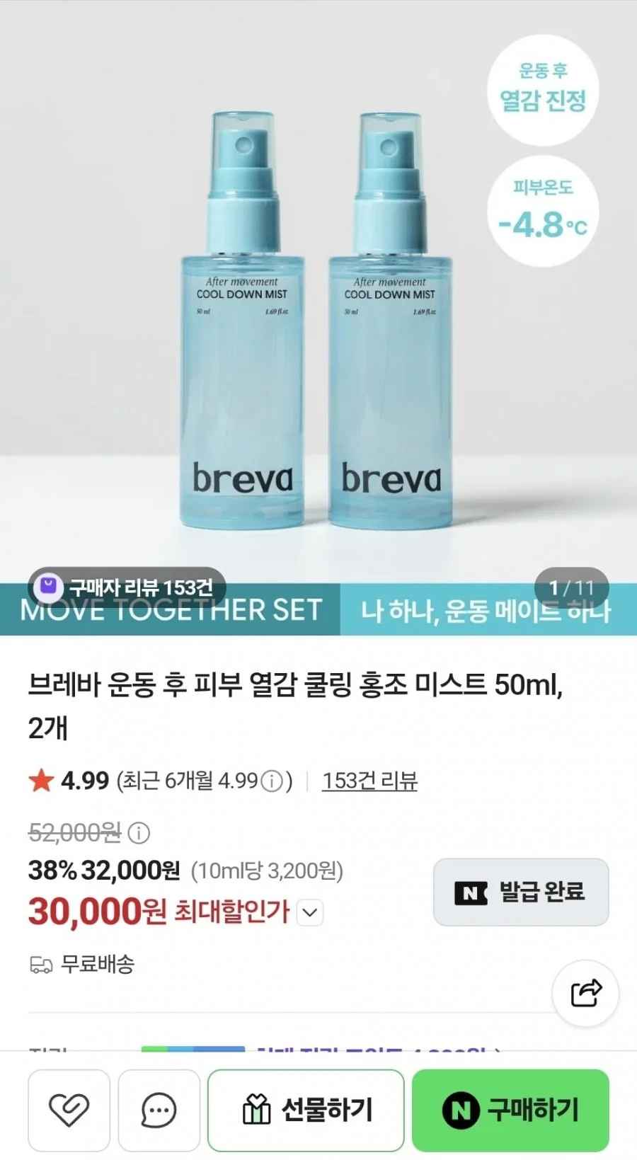 브레바 피부 열감 쿨링 홍조 미스트 50ml 2개 (30,000원/무료)
