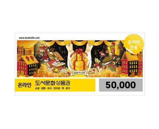 도서문화상품권 5만원권 (47,000원/무료)