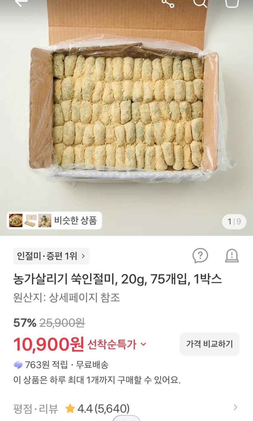 쑥인절미, 75개입, 1박스 10,900원