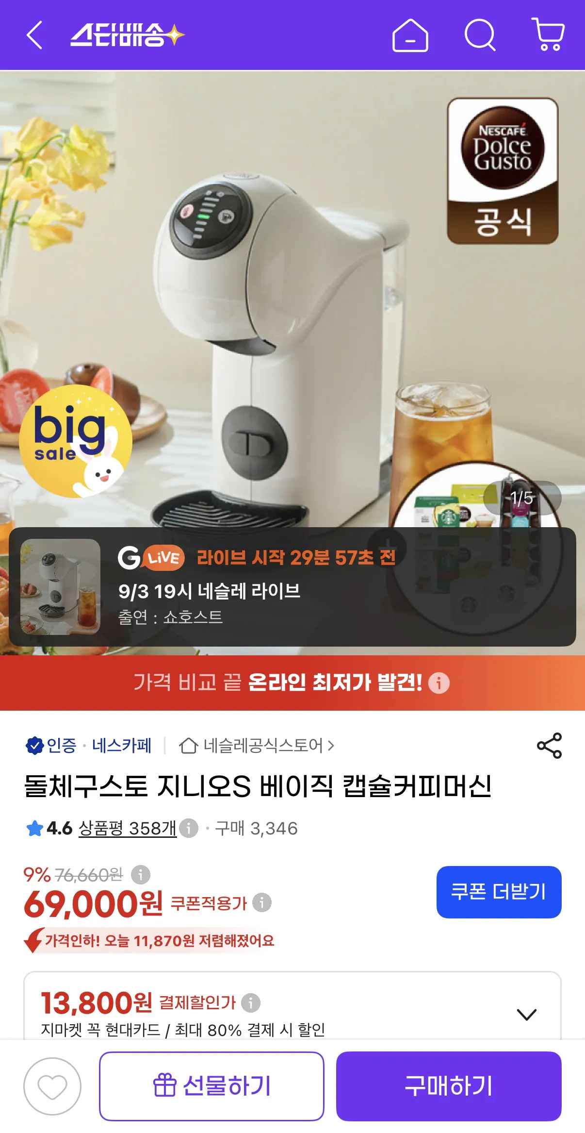 [지마켓] 돌체구스토 지니오S 베이직 캡슐 커피머신 (69,000원) (무료)