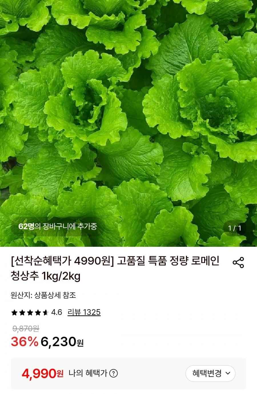 로메인청상추 1kg (4,990원/무료)
