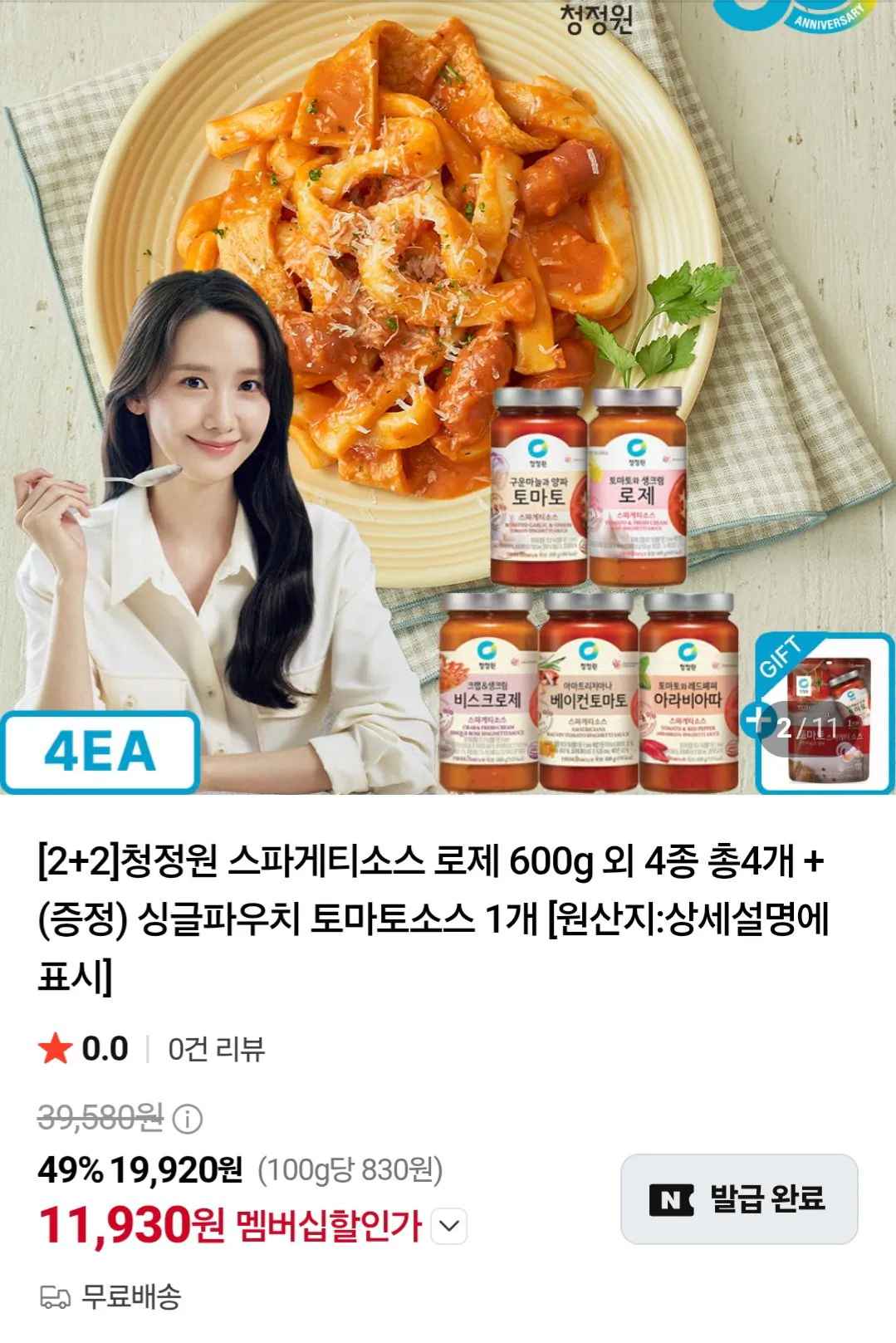 [네이버] 멤버십 청정원 스파게티소스 로제 600g 외 4종 총4개 + 싱글파우치 토마토소스 (11,930원) (무료)