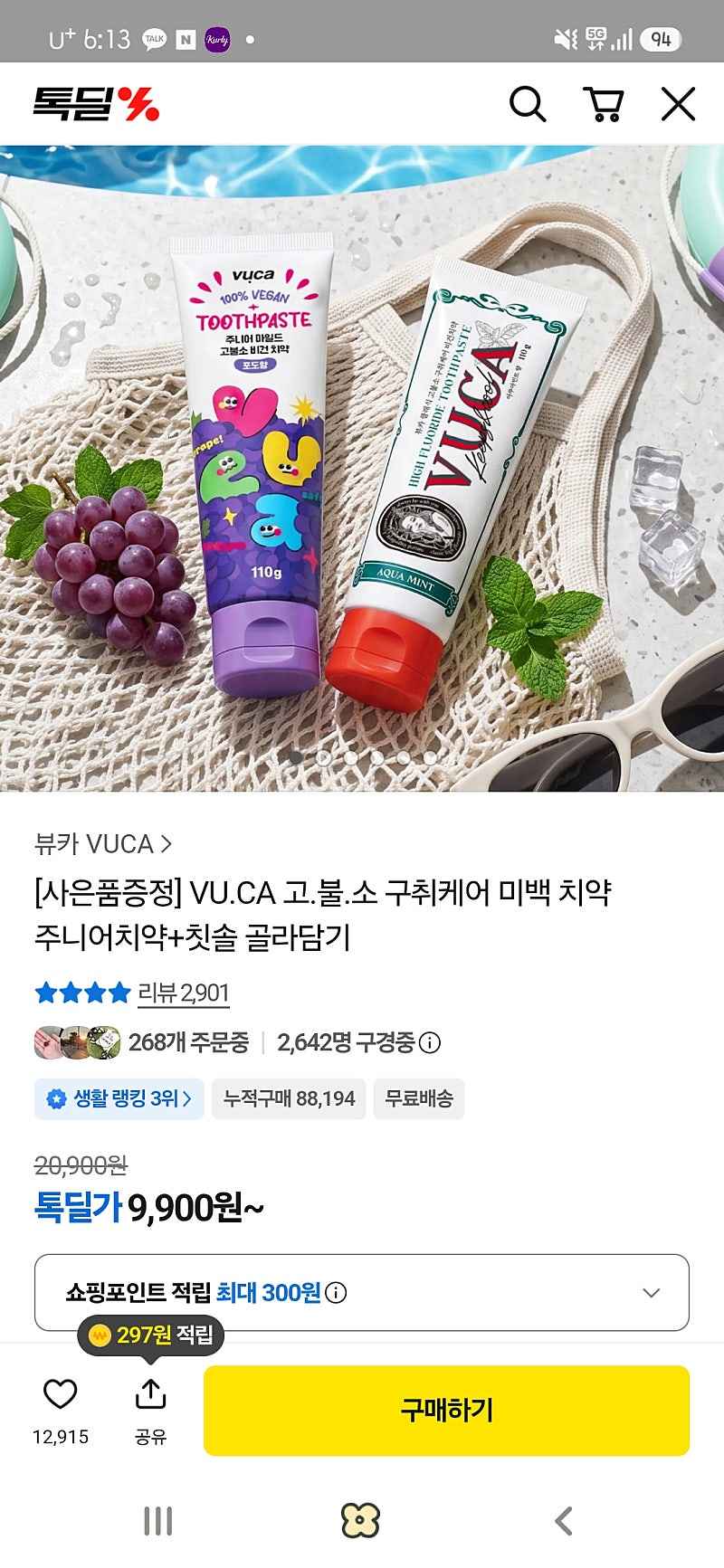 톡딜)뷰카치약 8개+증정2개 18600원(개당1860원)