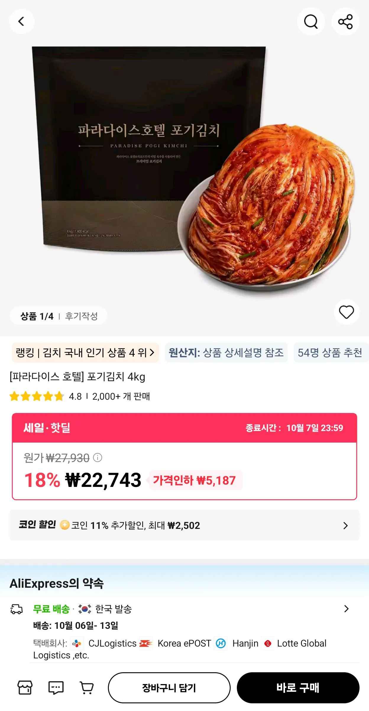 [알리] 신세계푸드 파라다이스 호텔 포기김치 4kg (20,242원) (무료)
