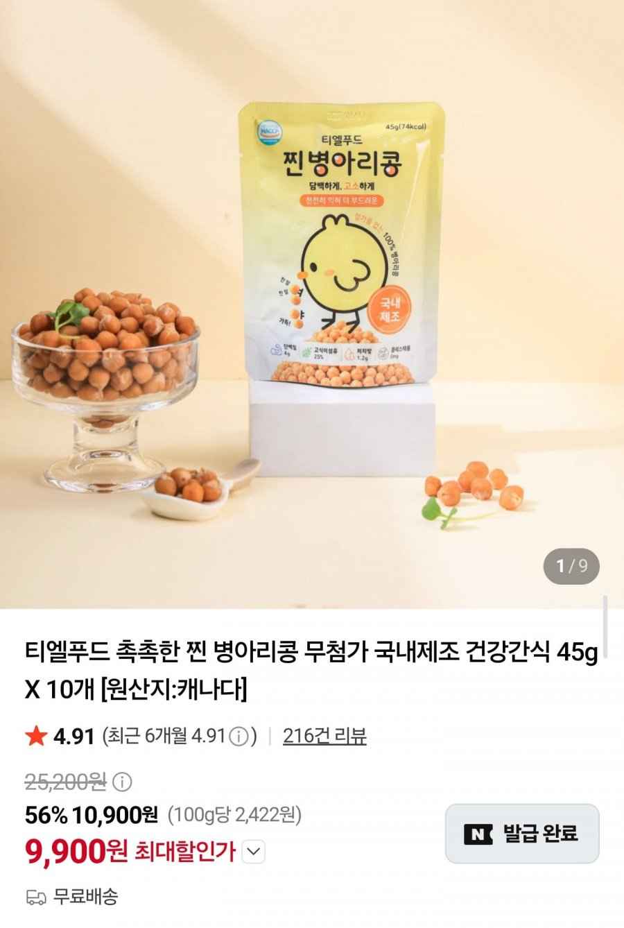 촉촉한 찐 병아리콩 45g x 10개 (9,900원/무배)