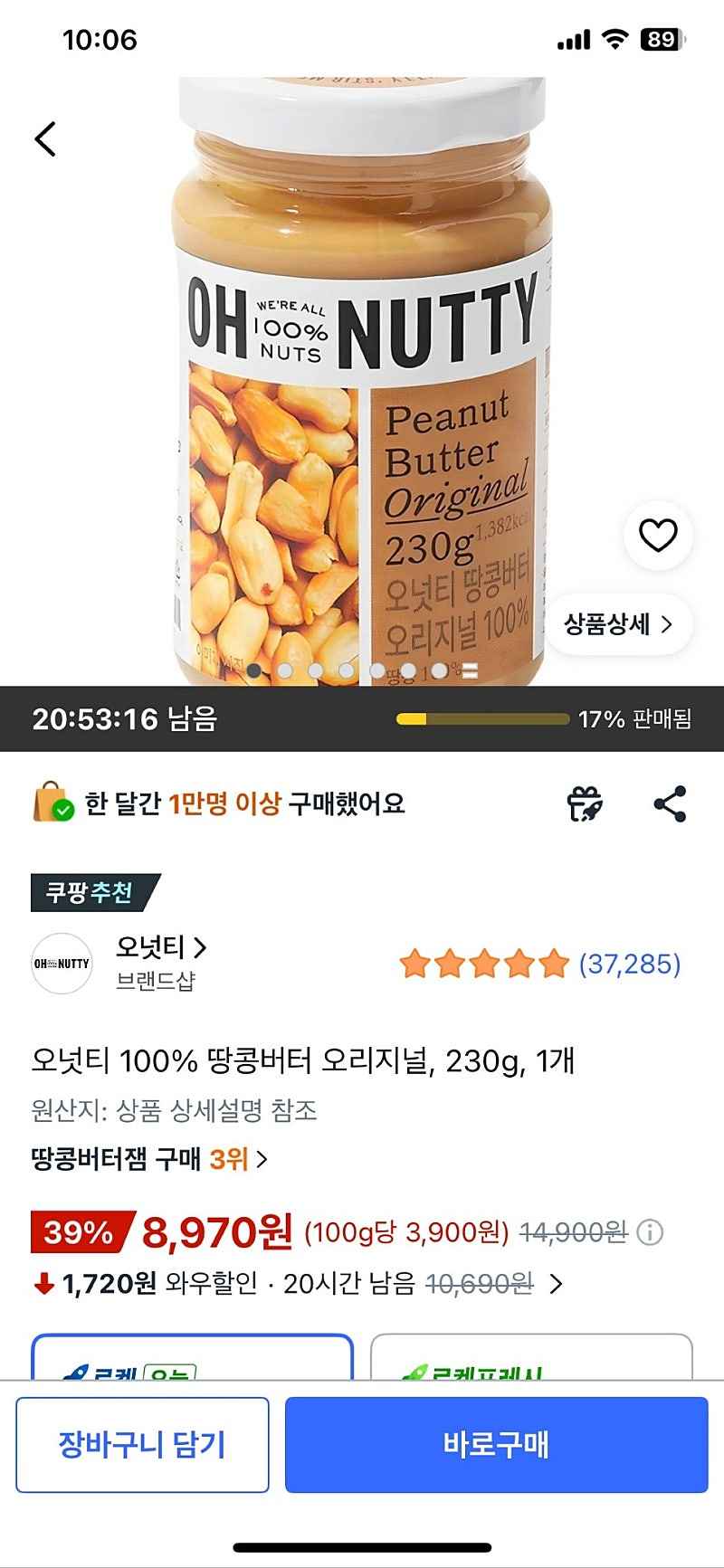 오넛티 땅콩버터 오리지널 230g