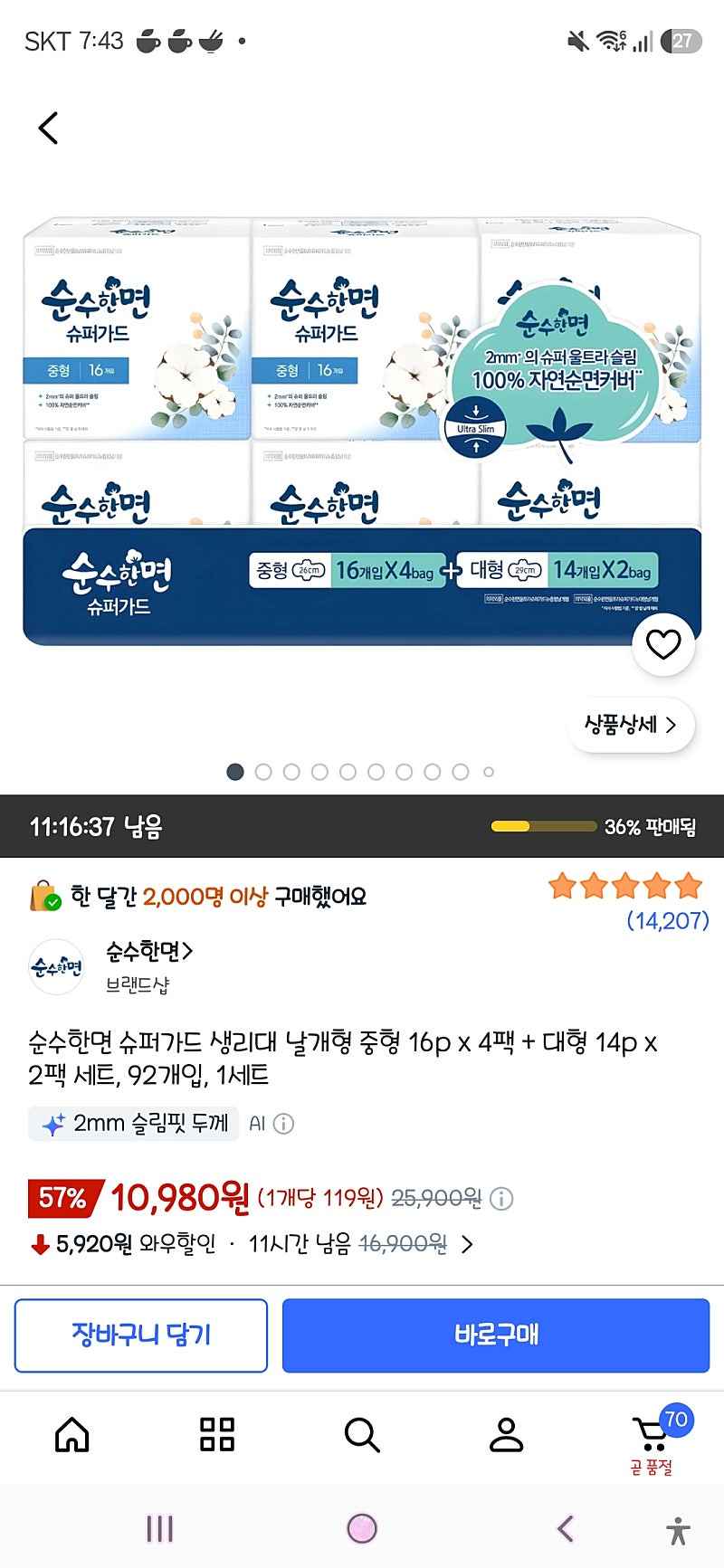 쿠팡)순수한면 슈퍼가드 생리대 날개형 중형 16p 4팩 대형 14p 2팩 세트 92개입 1세트 10,980원