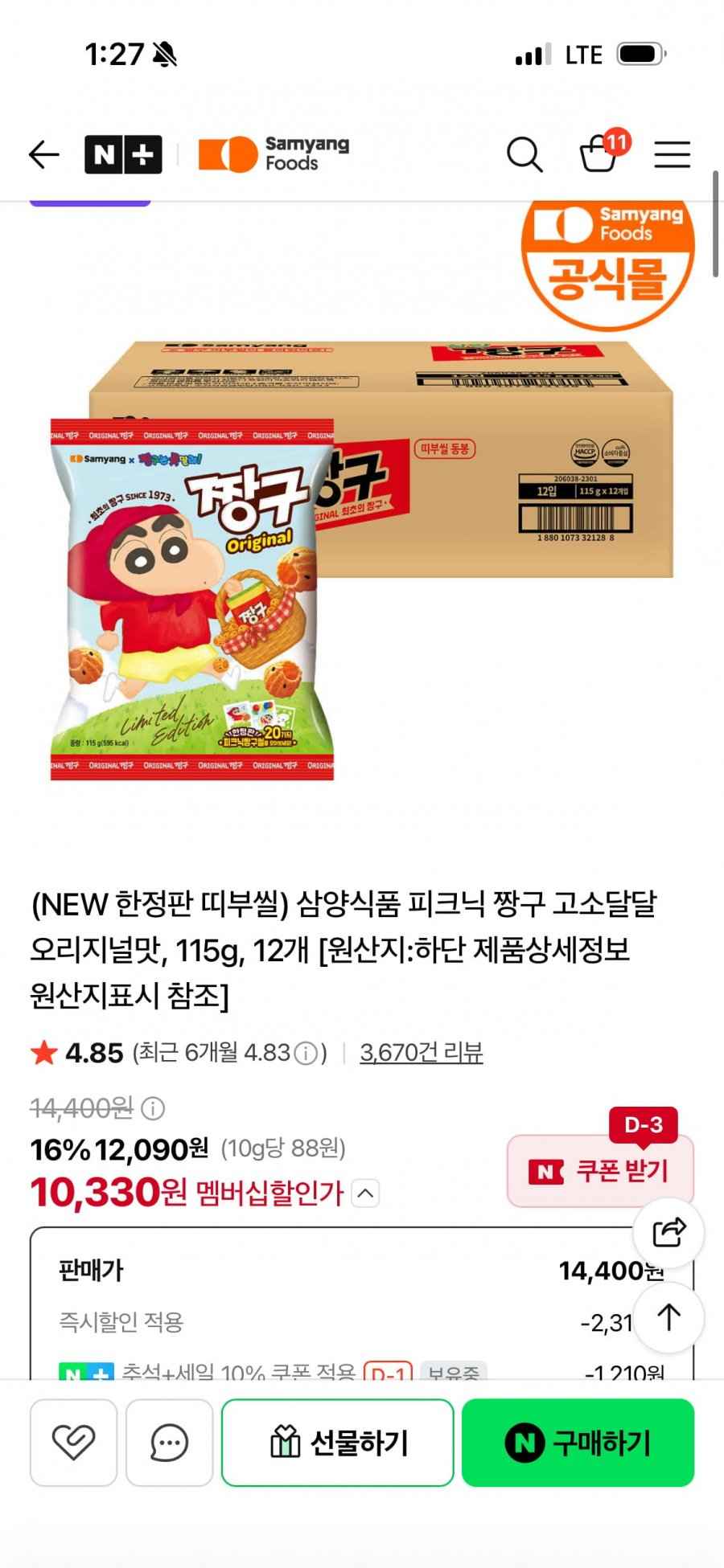 삼양( 한정판) 짱구 오리지널맛 12입 (네멤 10,330원/무료배송)