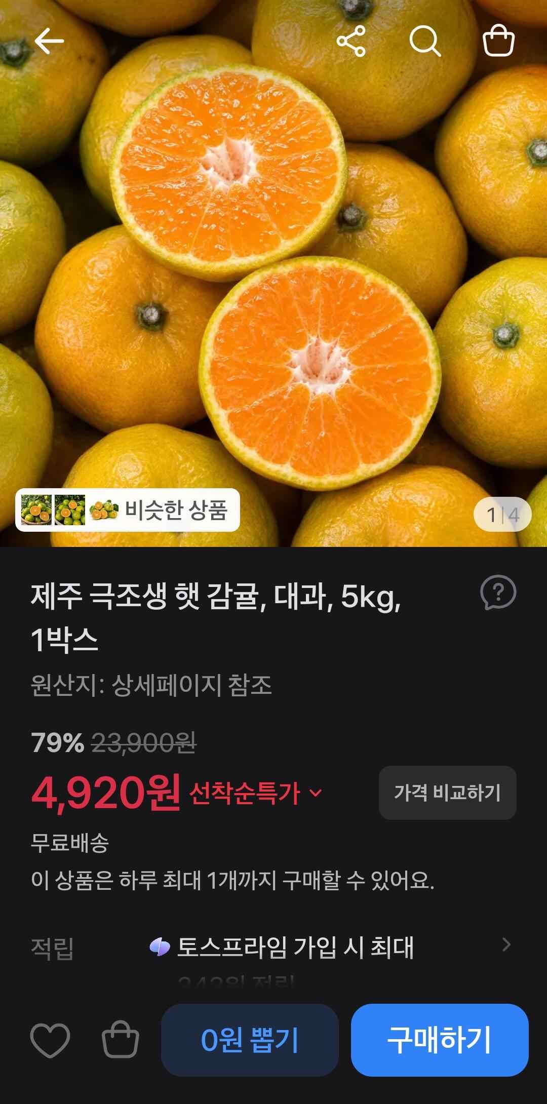 [토스쇼핑] 제주 극조생 햇 감귤, 대과, 5kg (4,920원) (무료)