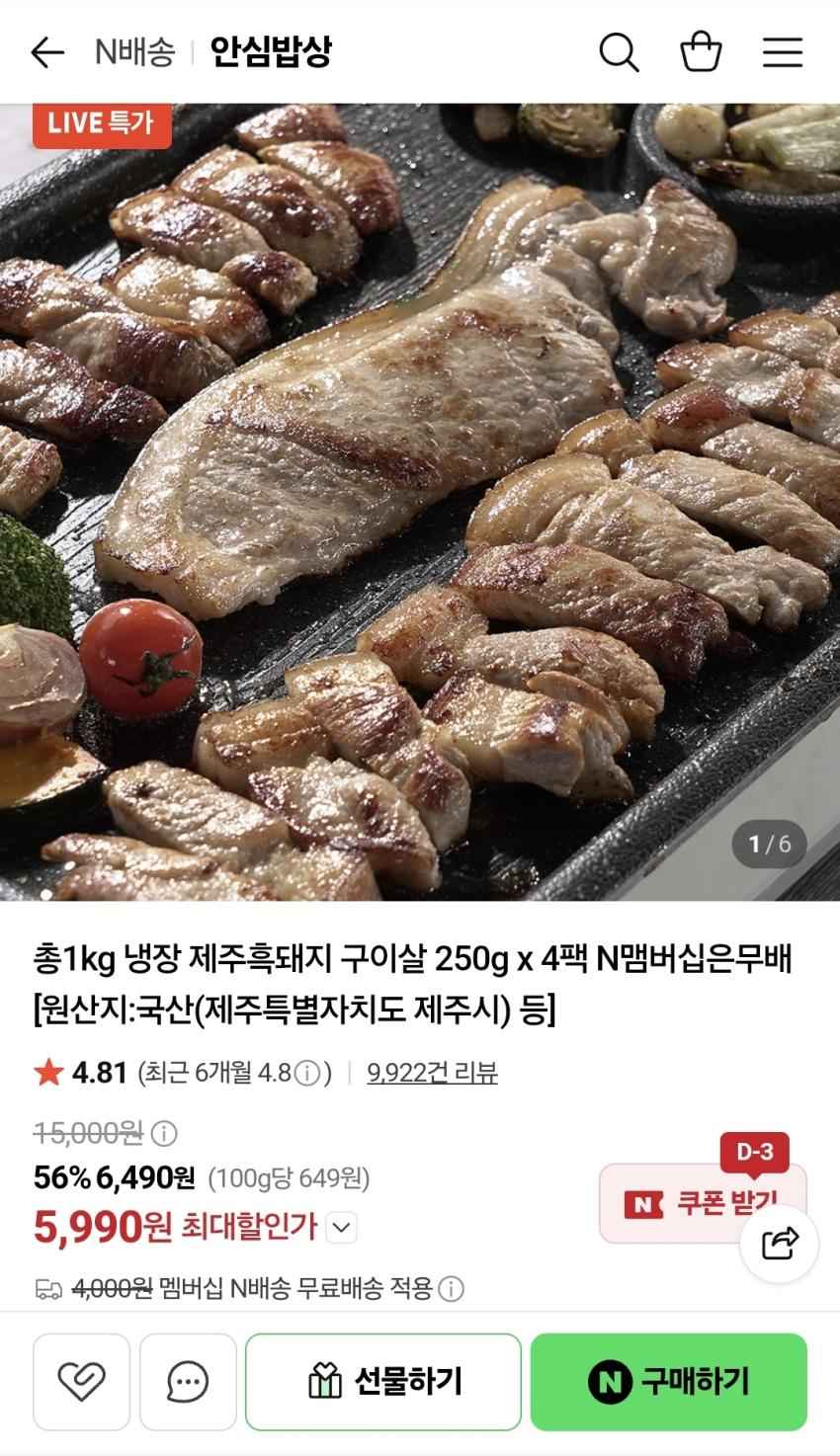 제주흑돼지 구이살 250g 4팩, 5990원