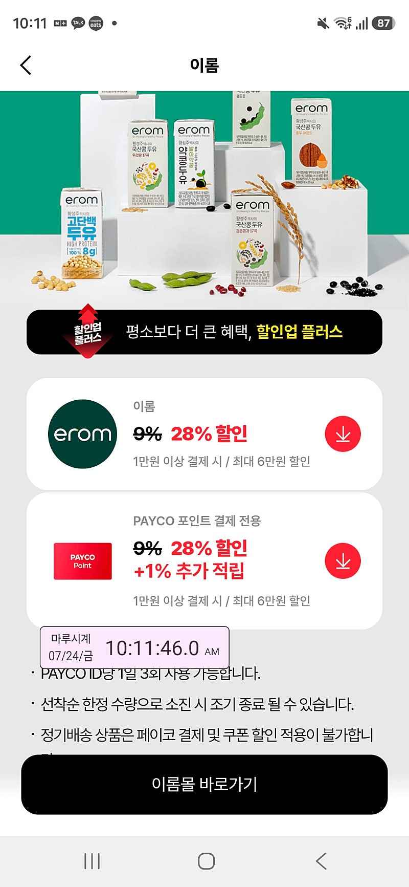 페이코 이롬28% 두유필요하신분