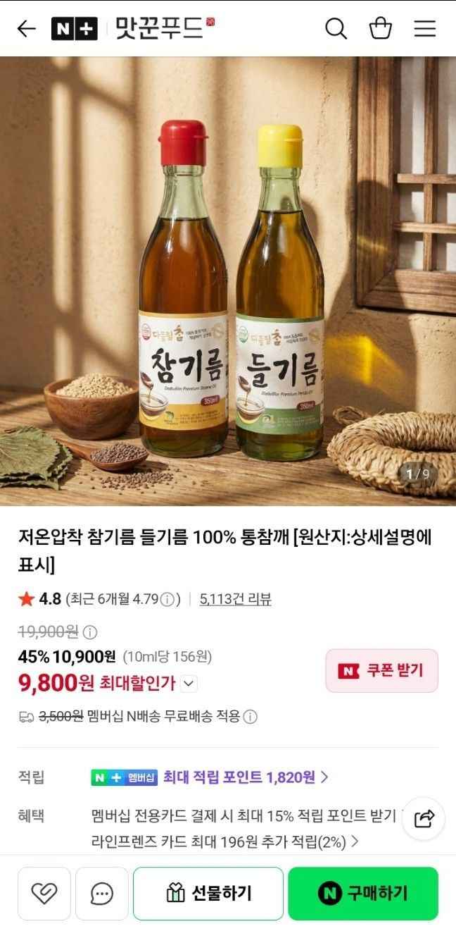 저온압착 들기름 350ml 1병 네멤무배 (5,900원/무료)