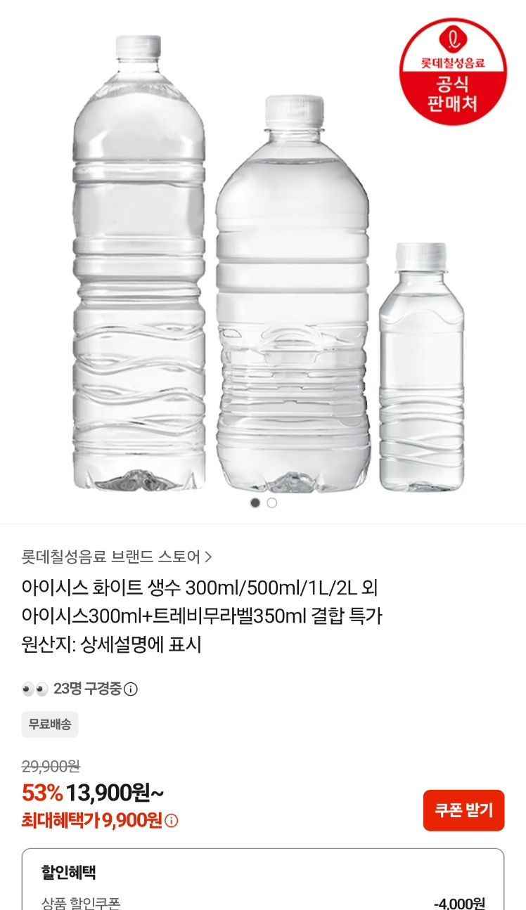 롯데 칠성 아이시스 생수 + 트레비 350ml 20페트 (10,900원/무료)