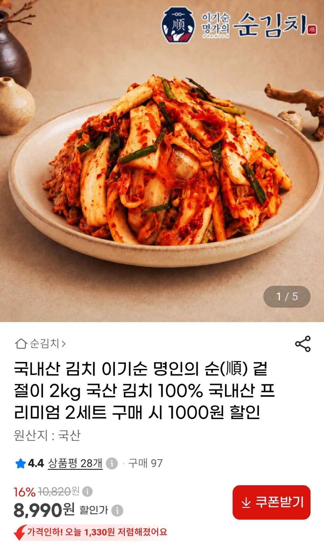 국산 겉절이 2kg (8,990원/무료)