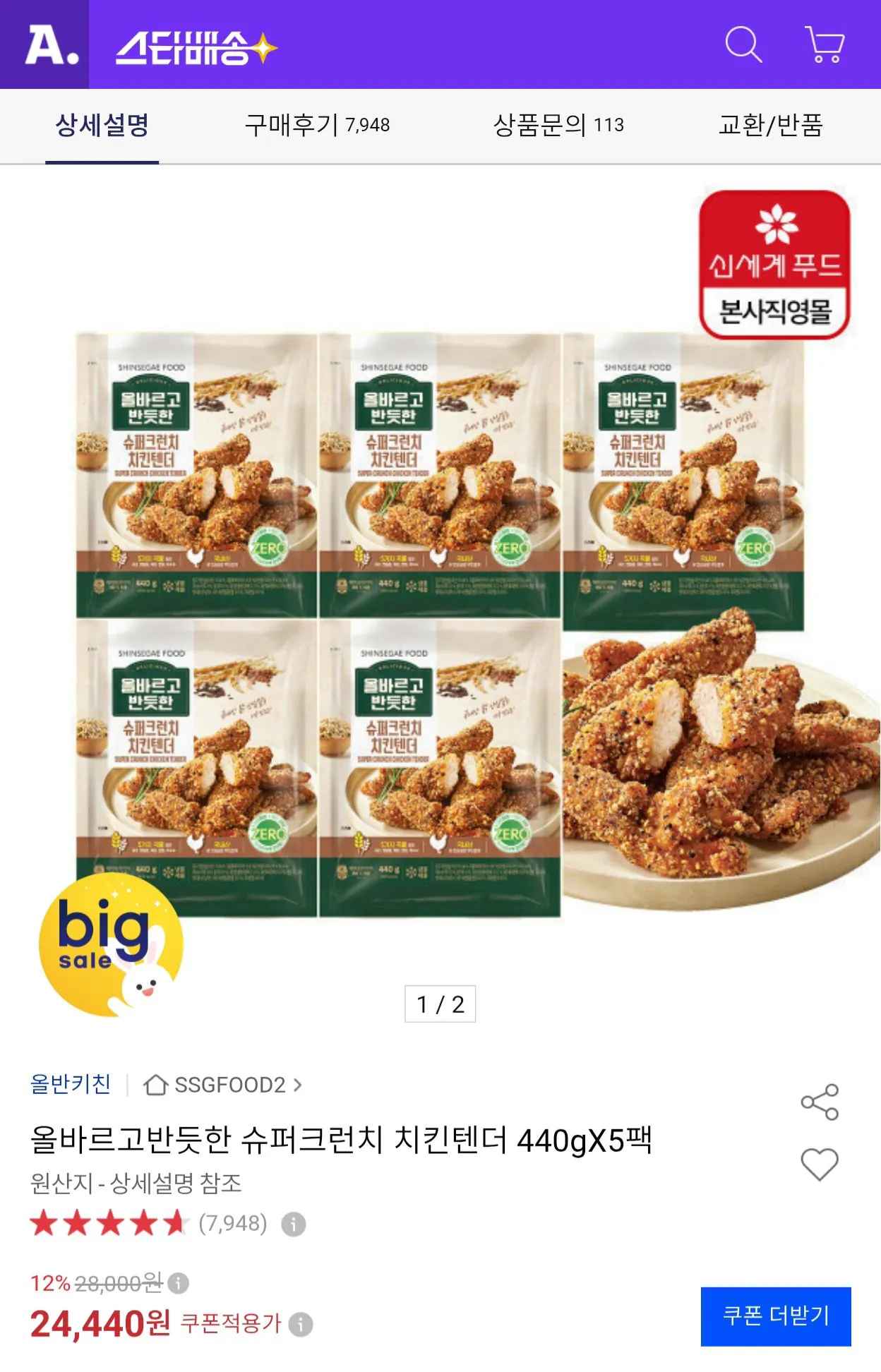 [옥션] 올반 슈퍼크런치 치킨텐더 440g x 5팩 (카드21,990원) (무료)