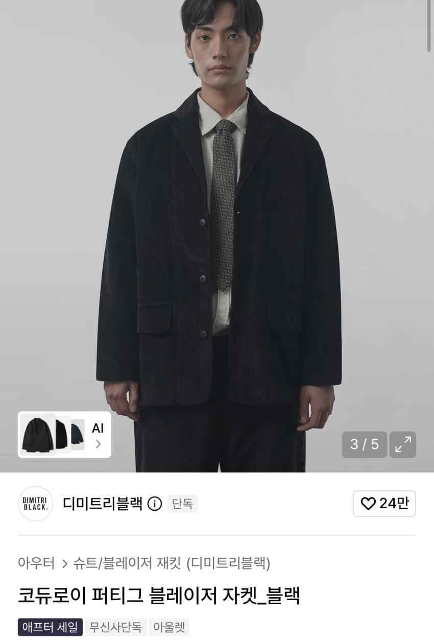 디미트리블랙 코듀로이 퍼티그 블레이저 1.9만원