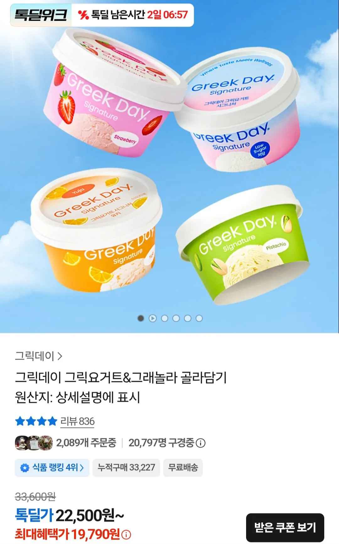 [카카오톡] 그릭데이 그릭요거트 시그니처 100g 4+딸기2+유자2 외 다양 (19,790원) (무료)