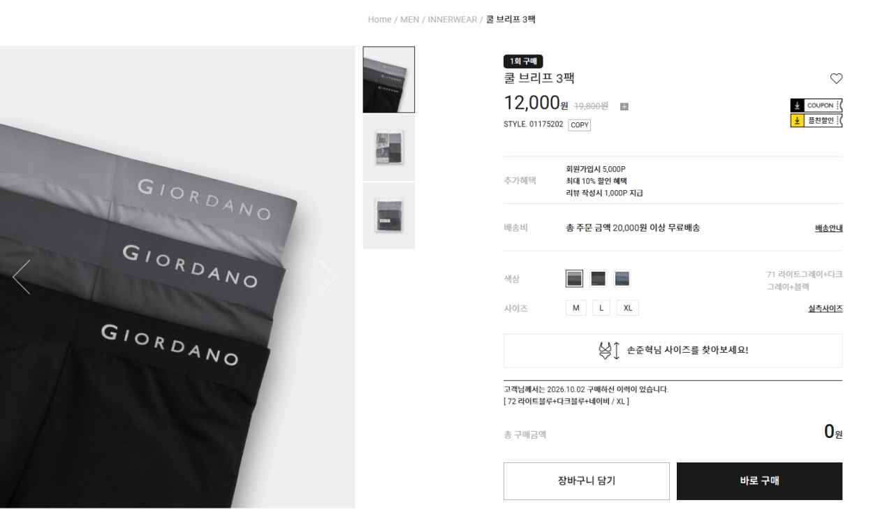 [지오다노] 쿨 브리프 3팩 (7,000원) (무료)