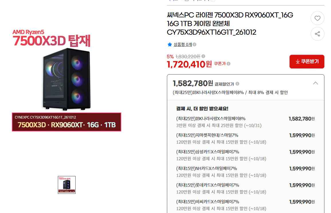 [지마켓] [AMD 완본체] 7500x3D / 9800x3D 3종 (1,582,780~) (무료)