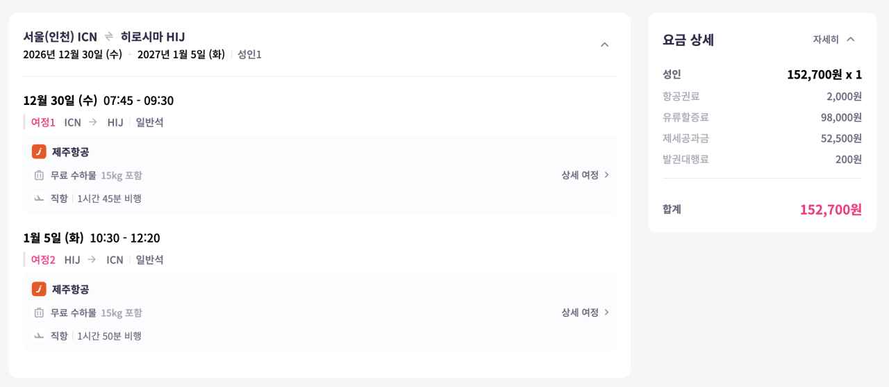 [네이버항공권] 인천 히로시마 항공권 6박 7일 (12.30~1.5) (152,700원) (무료)