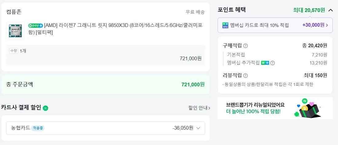 9850X3D 멀티팩 (신한,우리,농협 카할) 체감가 66만 (721,000원/무료)