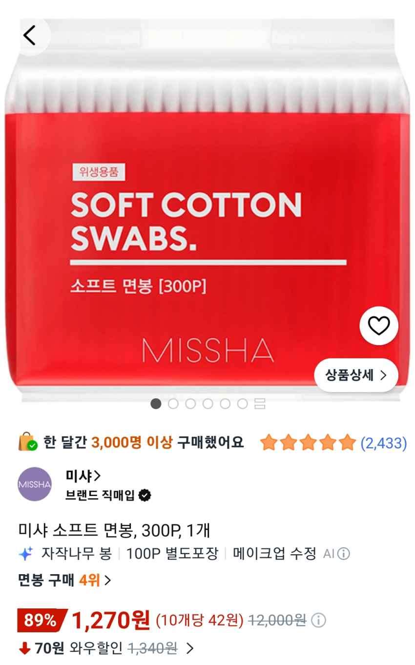 미샤 면봉300P 1270원