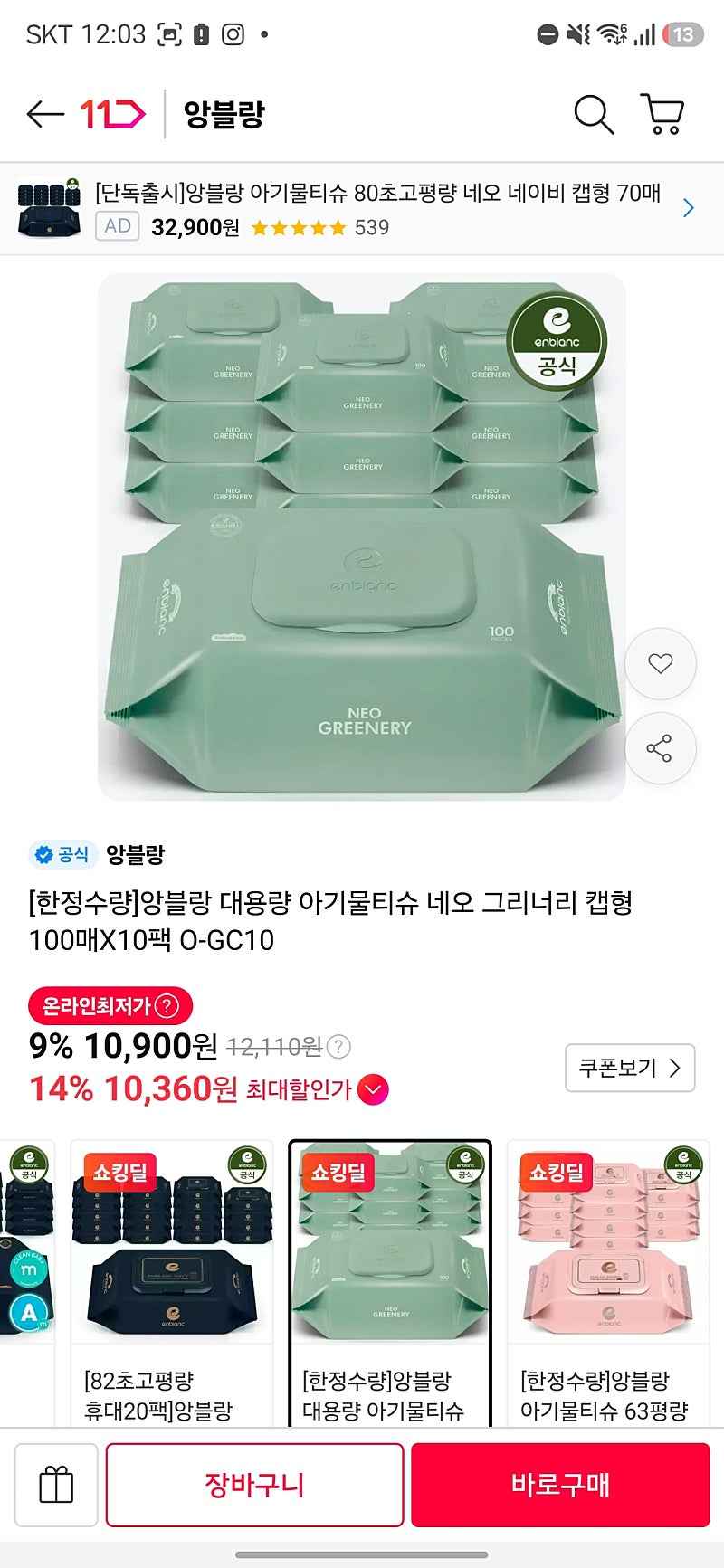 앙블랑 네오 그리너리 대용량 물티슈 100매 10팩