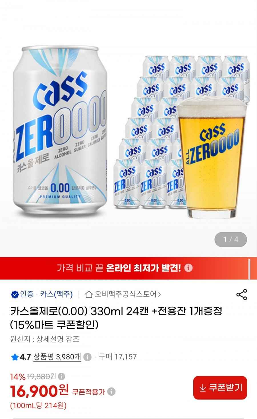 카스 0.0 제로 330ml 24캔 + 전용잔 증정 (16,900원/무료배송)