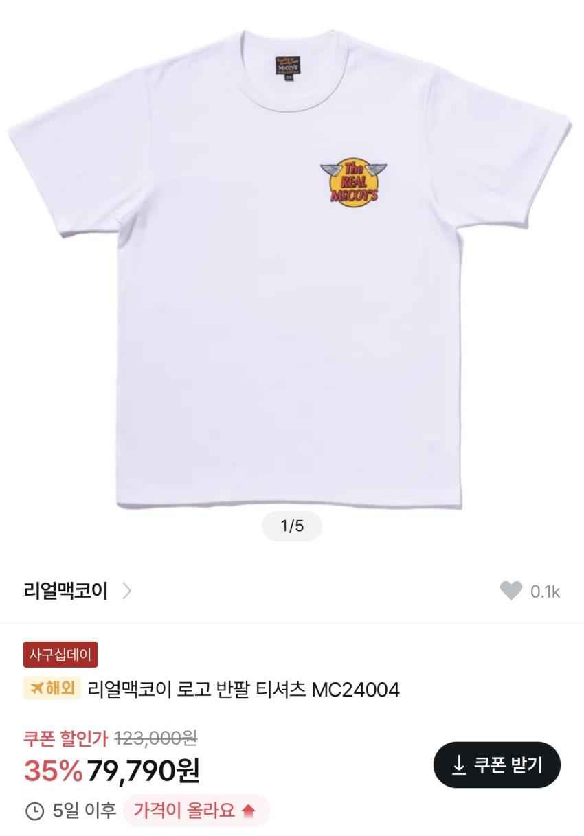 리얼맥코이 로고 티셔츠 ₩79,790 (인기글 대비 약 5천원 인하)