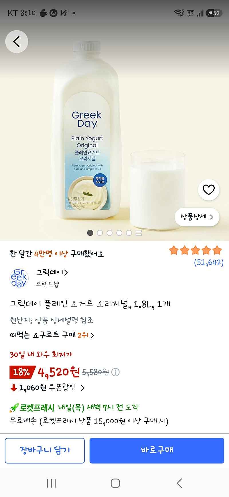 쿠팡프레시)그릭데이 플레인요거트 1.8L 4520원