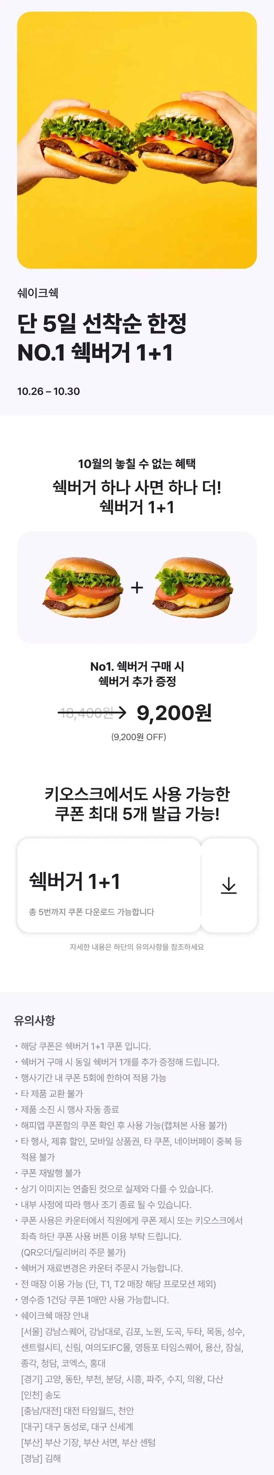 쉐이크쉑 쉑버거 1+1 쿠폰 (9,200원/무료)