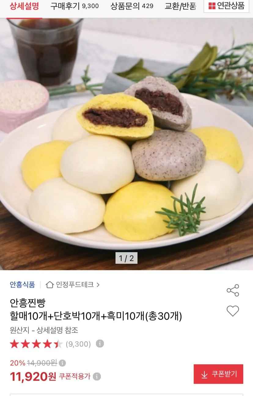 [옥션] 안흥찐빵 할매10개 + 단호박 10개 + 흑미10개 총30개 (11,920원) (무료)