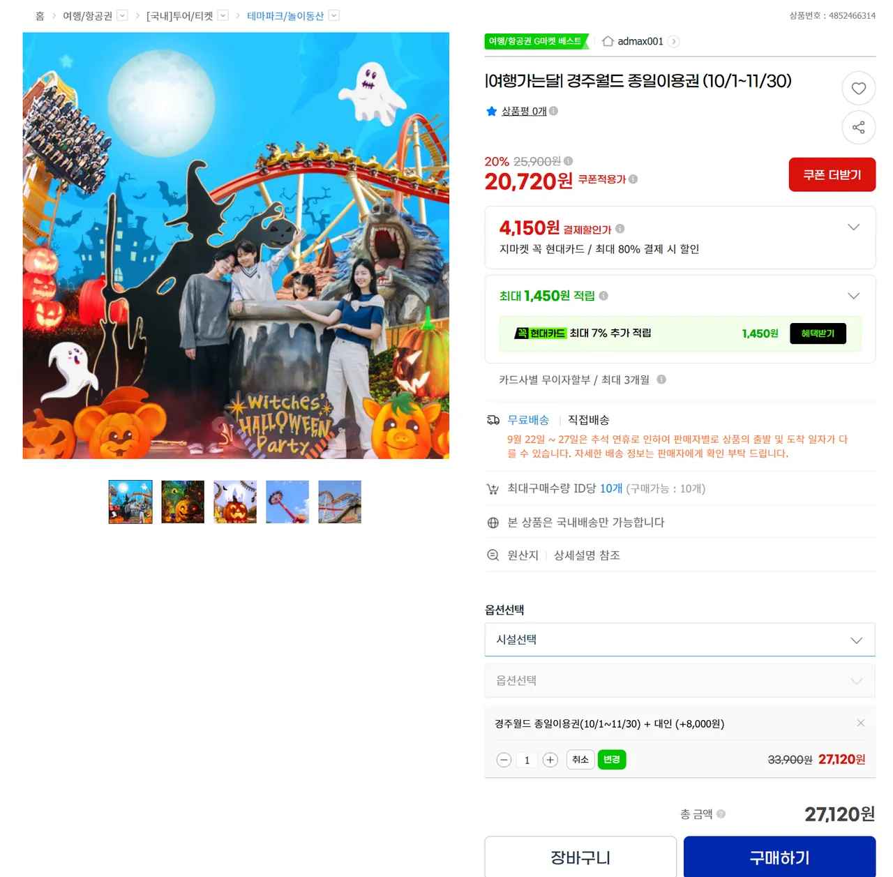 경주월드 종일이용권 (10/1~11/30) (27,120원/무료)