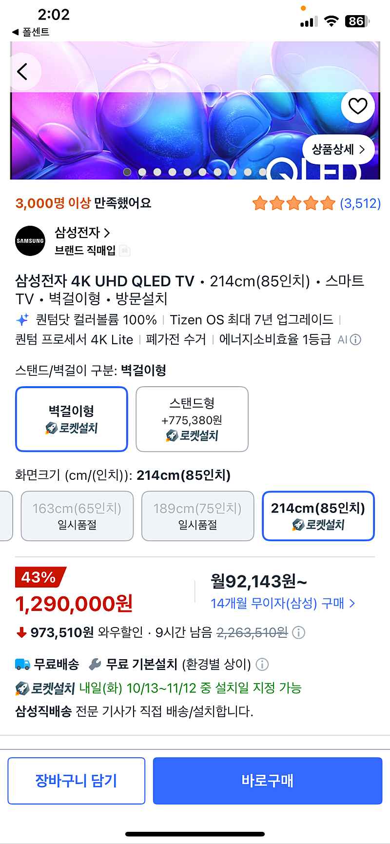 쿠팡)삼성전자 4K UHD QLED TV • 214cm(85인치) • 스마트 TV • 벽걸이형 • 방문설치 1,290,000원