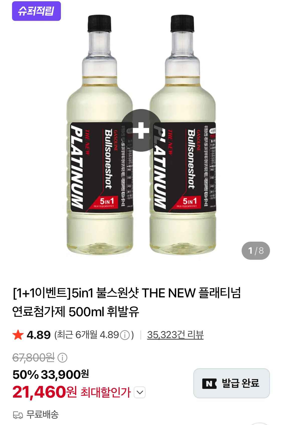 [네이버] 불스원샷 더 뉴 플래티넘 500ml 1+1 휘발유,경유 택1 (카할21,460) (무료배송)