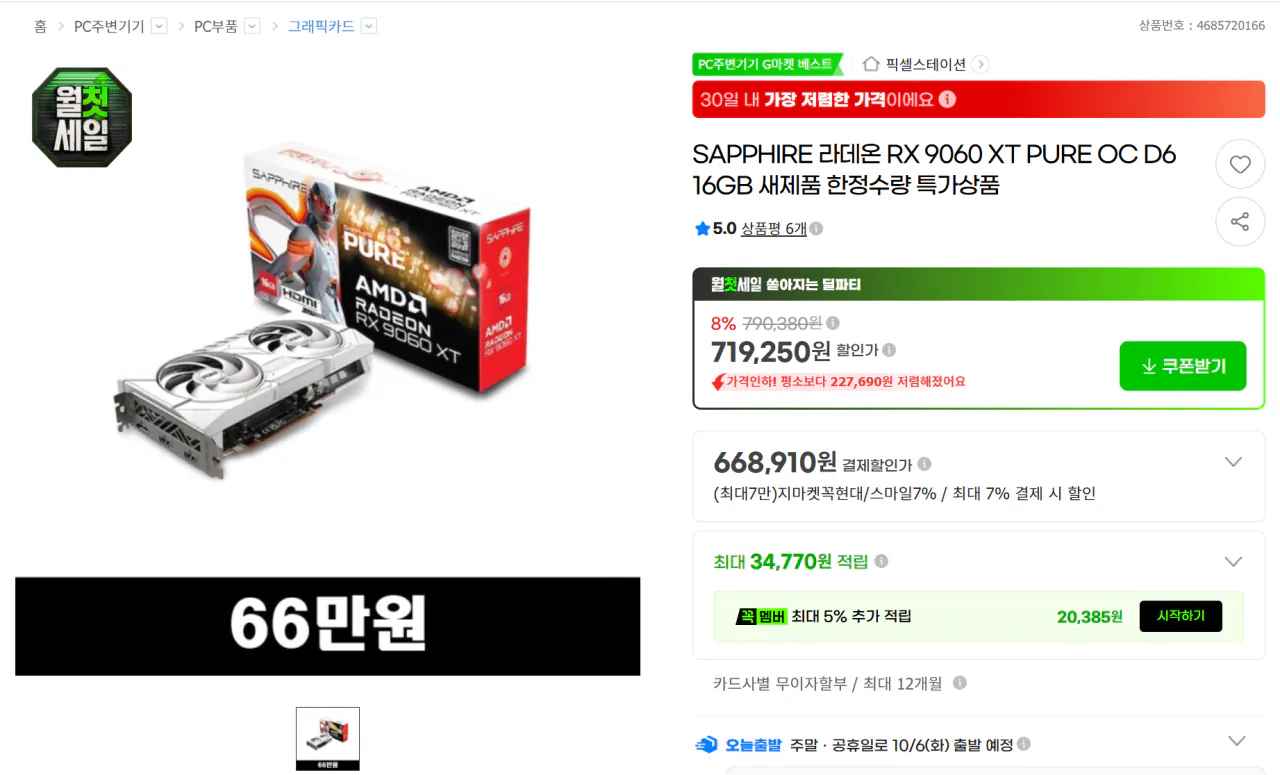 [지마켓] SAPPHIRE 라데온 RX 9060 XT PURE OC D6 16GB (668,910원) (무료)