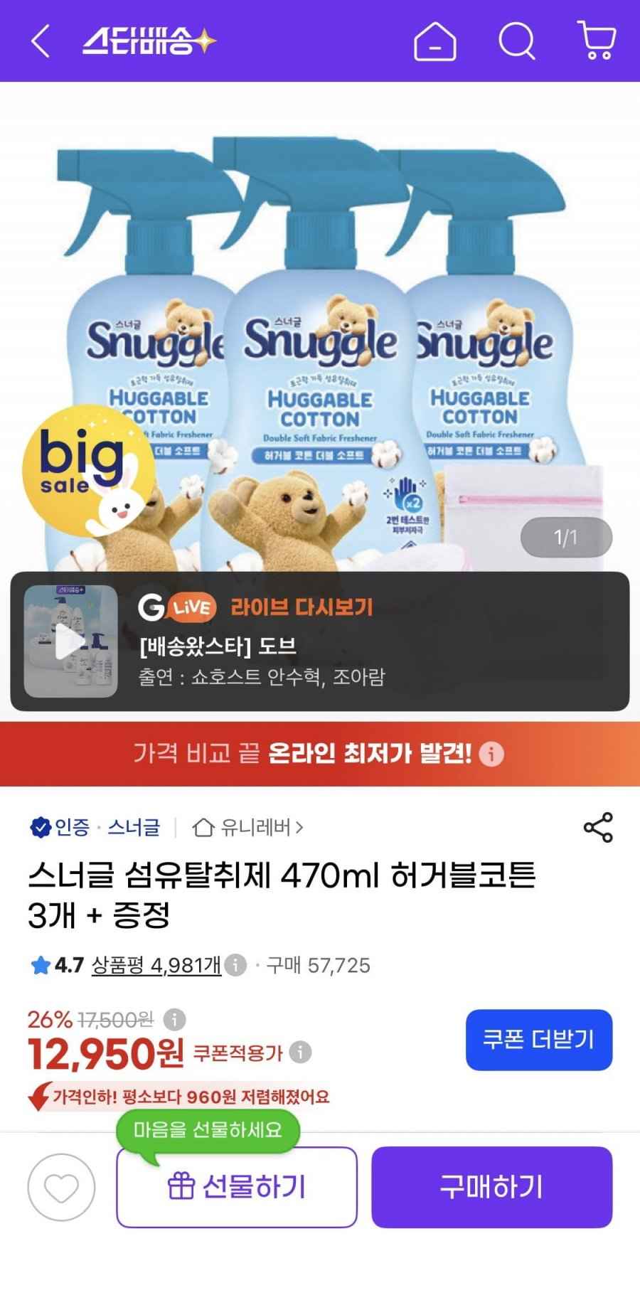 스너글 섬유탈취제 470ml 허거블코튼 3개 + 증정 (12,950원/무료)