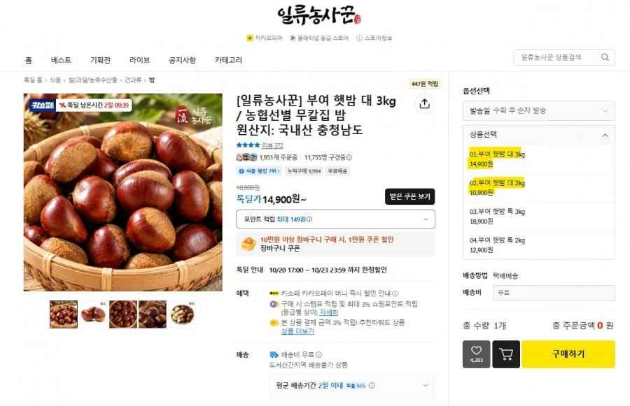 부여 햇밤 대 3kg / 농협선별 무칼집 밤 (14,900원, 무배)