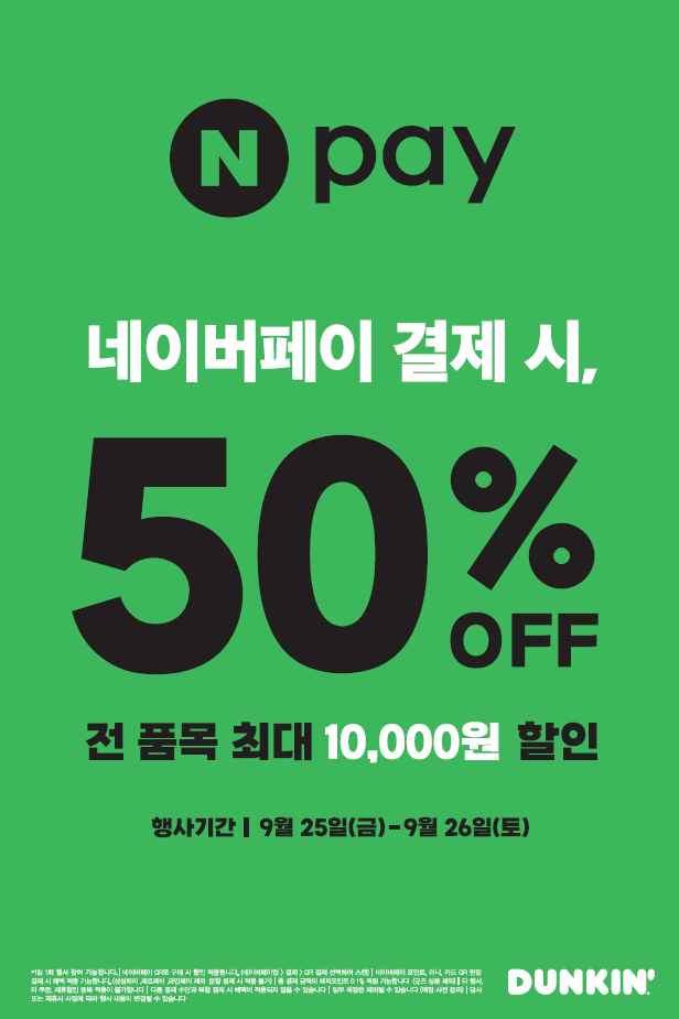 던킨 전품목 50% 할인 (네이버페이 QR 결제 시)