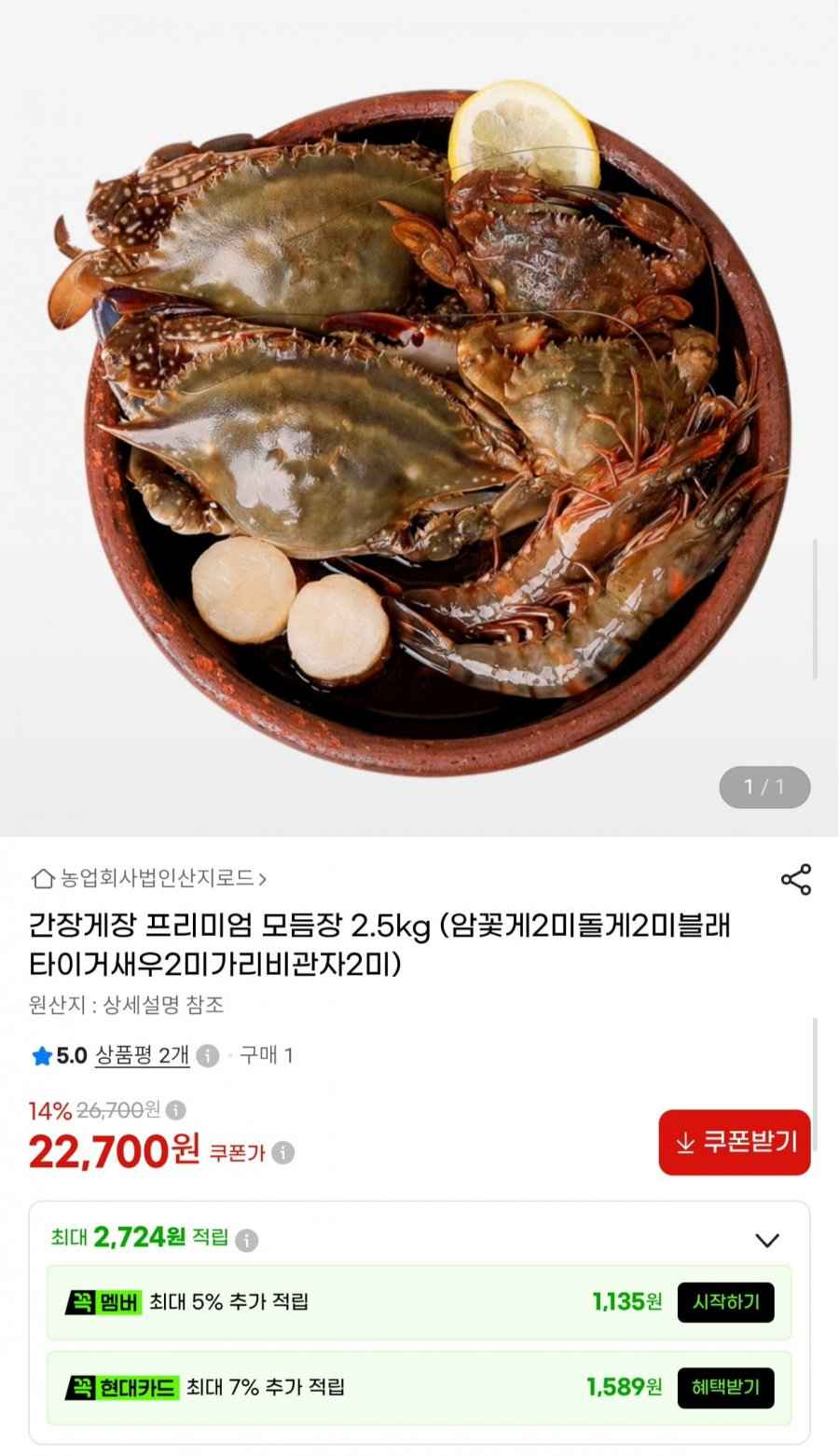 간장게장 프리미엄 모듬장 2.5kg (22,700원/무료)