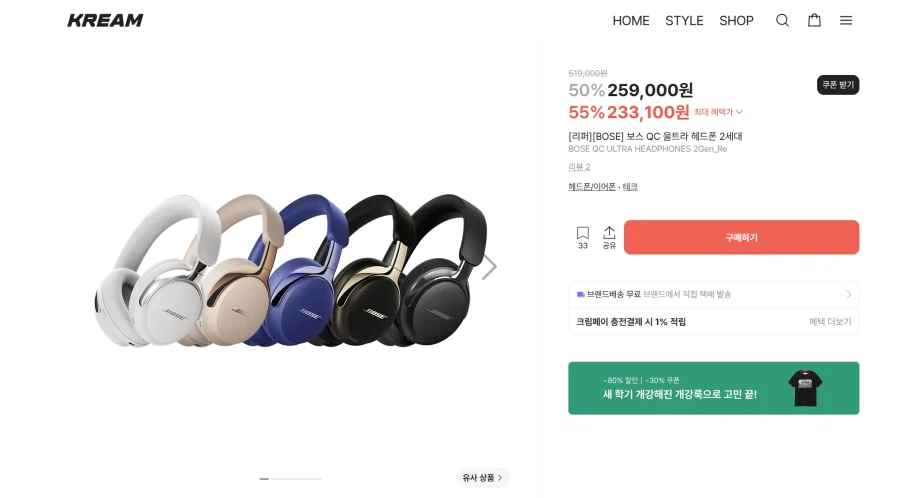 KREAM보스 qc 울트라 헤드폰 2세대 리퍼 233100원