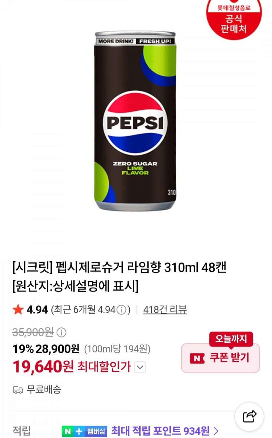 펩시제로슈거 라임향 310ml x 48캔 (19,640원/무료)