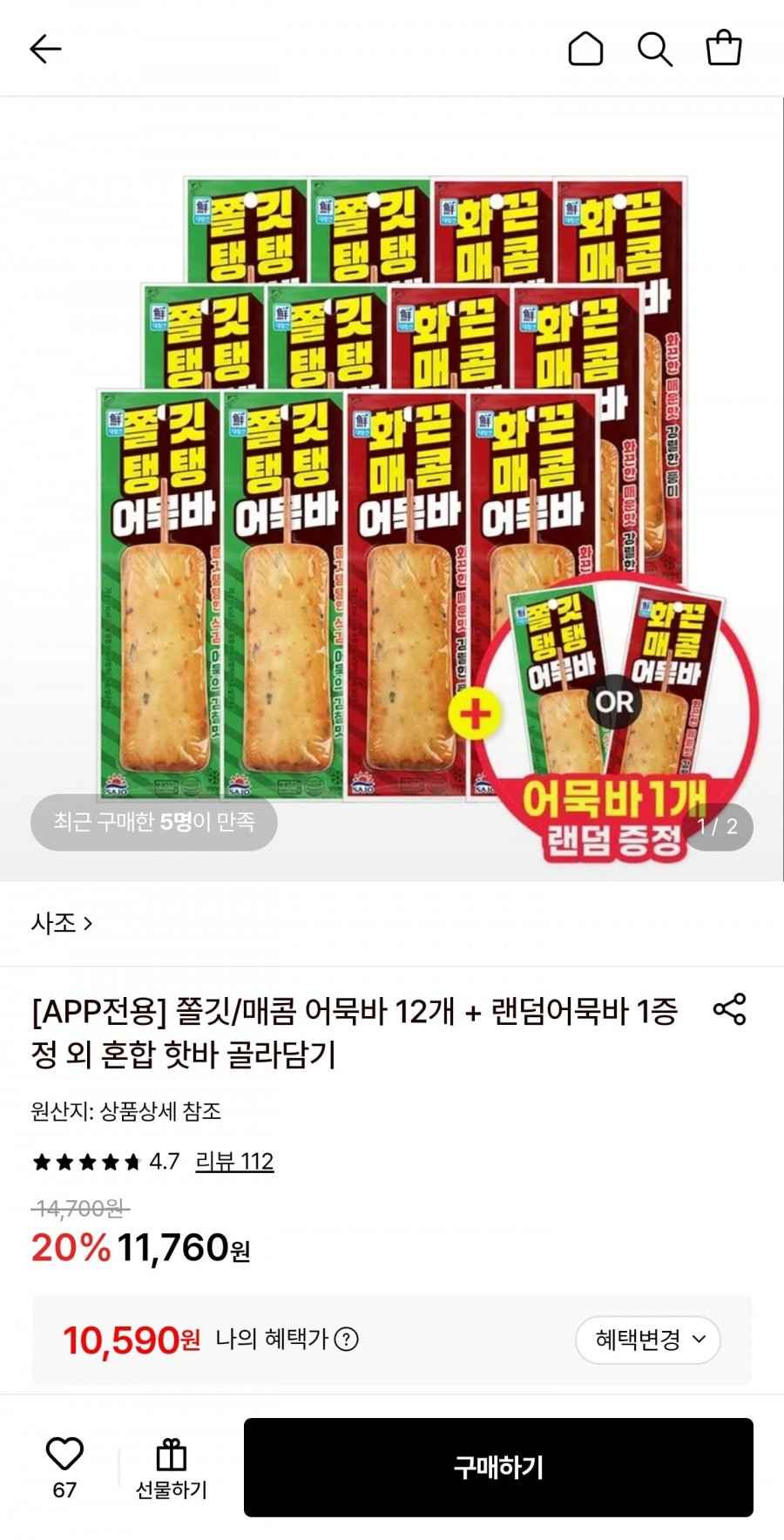 사조 어묵바 2종 혼합 12개 (쫄깃탱탱 어묵바 6+화끈매콤 어묵바6)+어묵바 1개 (10,590원/무료)