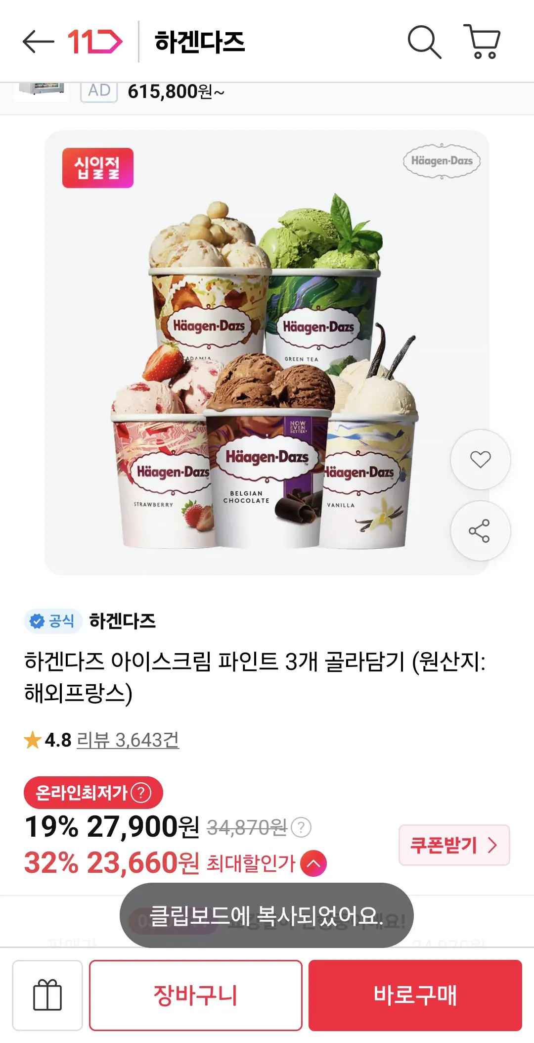 [11번가] 하겐다즈 파인트 3개 골라담기 (티멤23,660원) (무료)