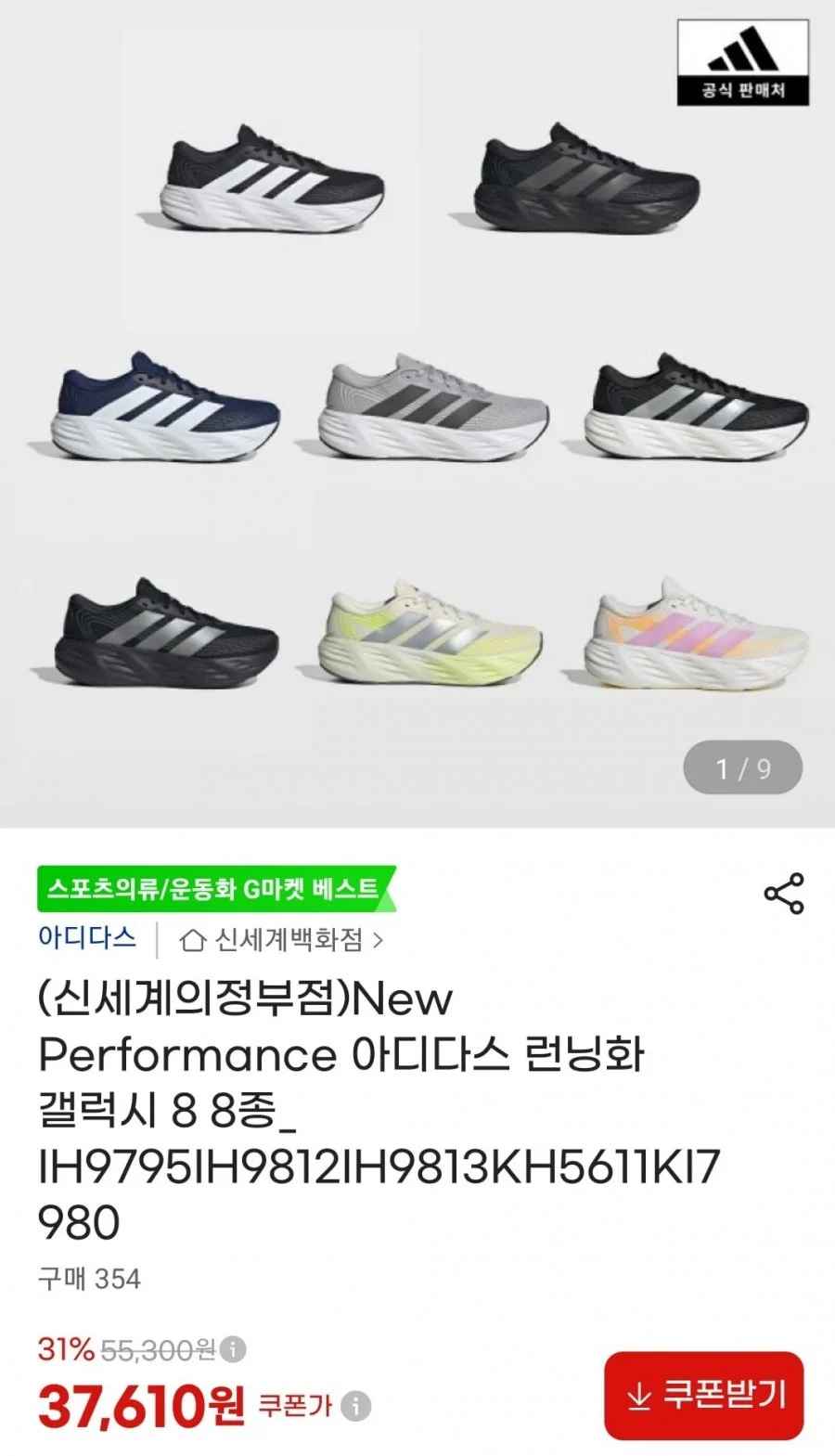 아디다스 런닝화 갤럭시 8 7종 (37,610원/무료)