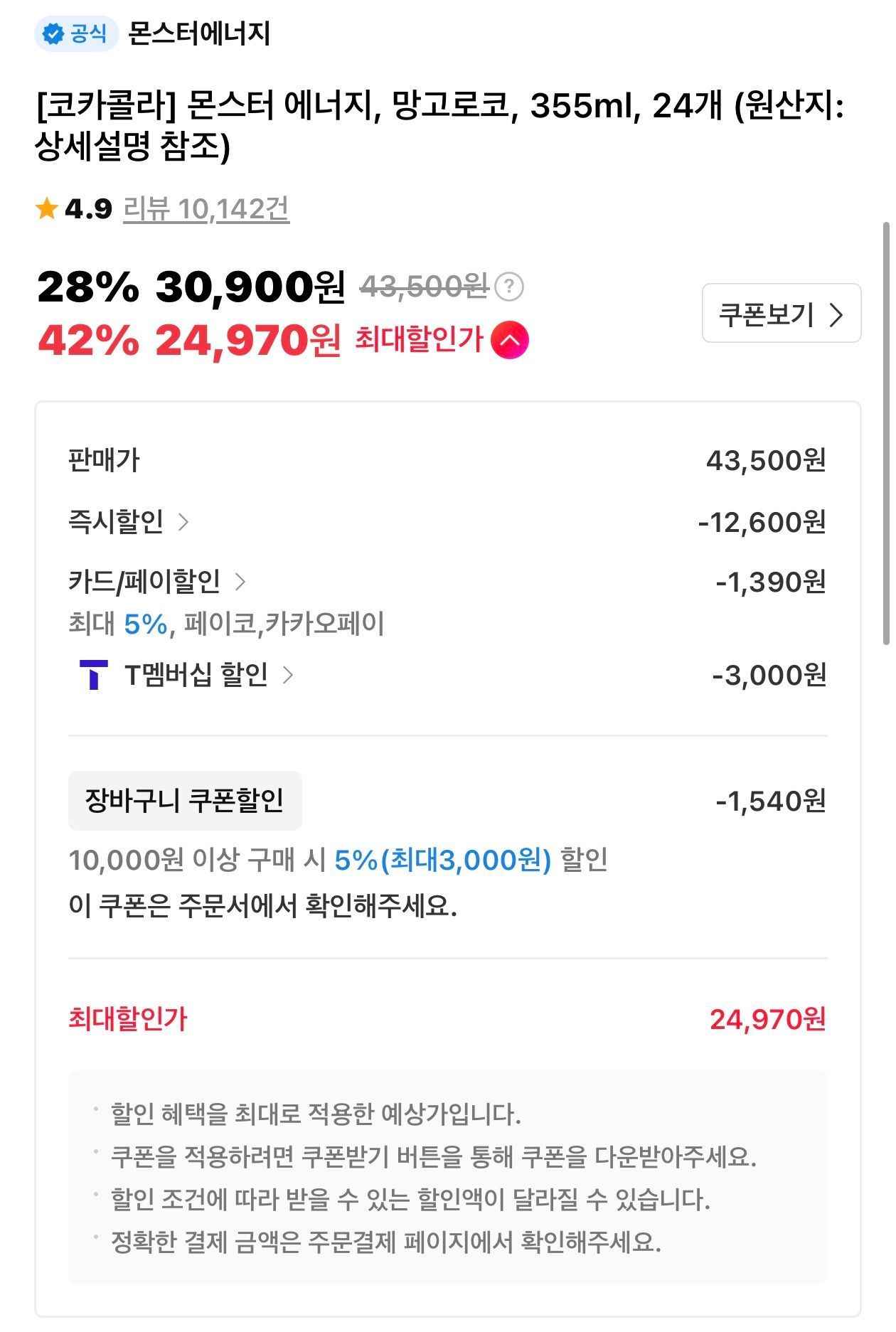 티) 몬스터 에너지 종류무관 24캔 (24,970원/무료)