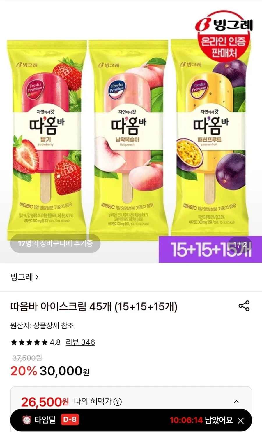 빙그레 따옴바 아이스크림 45개 (15+15+15개) (26,500원/무료)