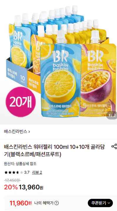 배스킨라빈스 워터젤리 100ml 10+10개(블랙소르베/패션프루트)