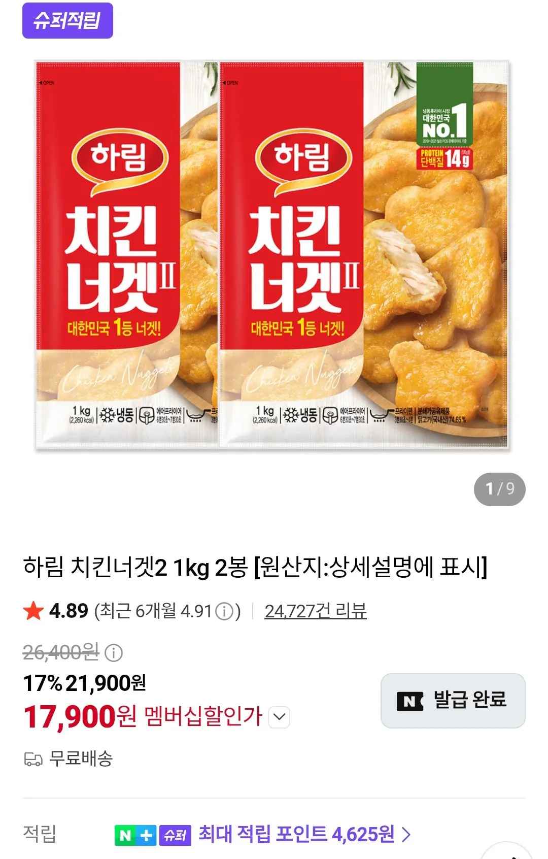 [네이버] 하림 치킨너겟2 1KG X 2봉 네이버멤버십 (17,900원) (무료)