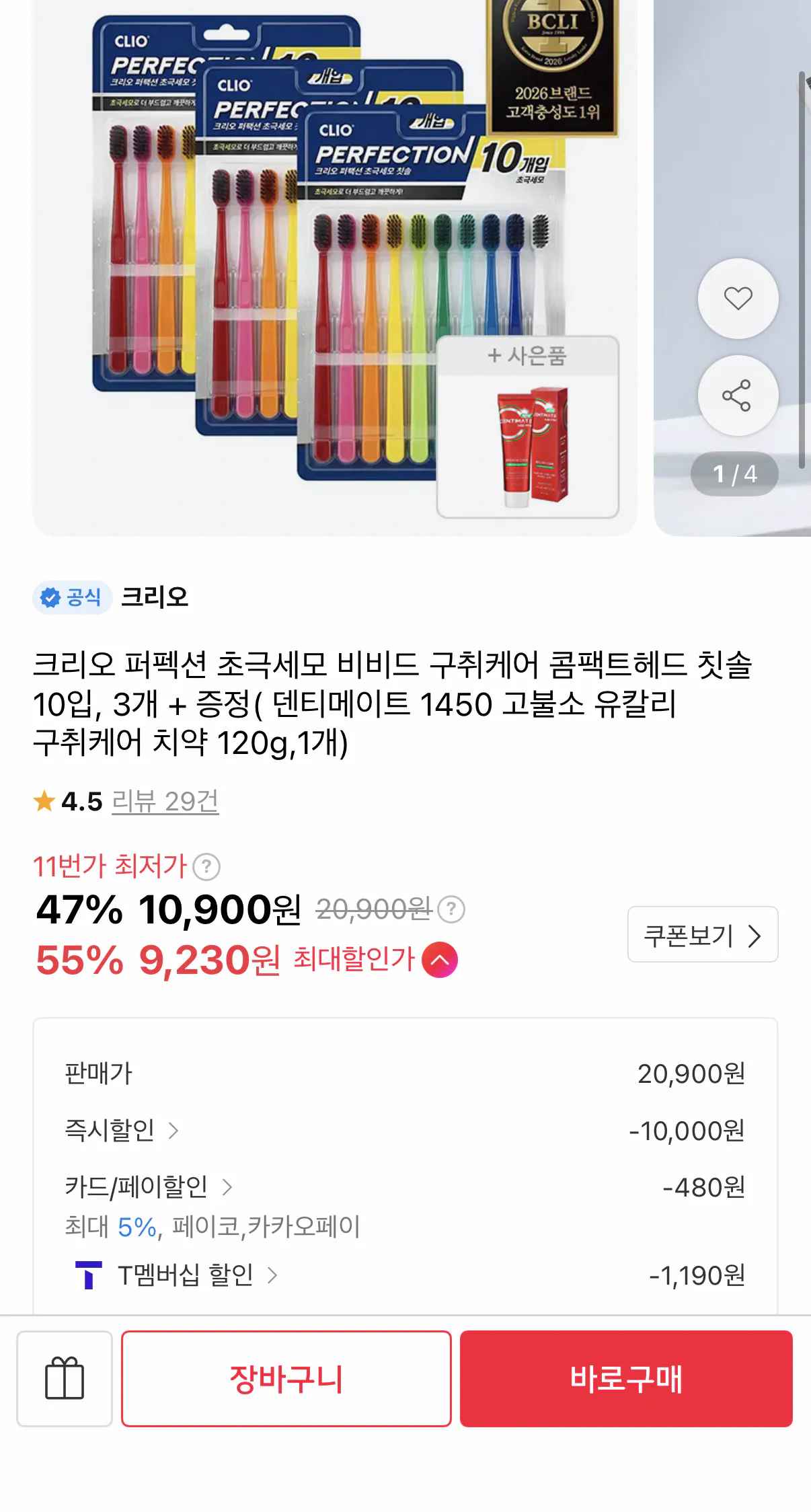 [11번가] 크리오 덴티메이트 초극세모 칫솔 30개 + 고불소 치약 (9,230원) (무료)